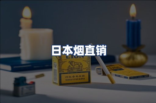 日本烟直销